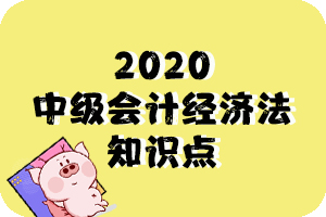 2020年中级会计经济法考试知识点:票据法上的关系