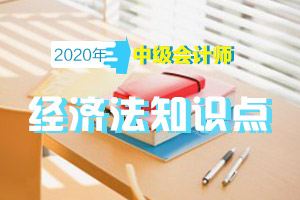 2020年中级会计经济法考试知识点:票据的概念