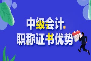 【原创】中级会计职称证书含金量到底有多高？优势在哪里？