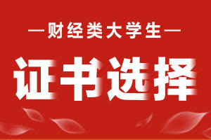 财经专业学生需要考哪些证书？为什么？