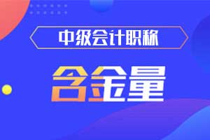 【原创】中级会计职称证书含金量到底有多高？