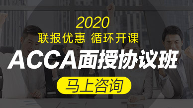 2020年ACCA面授协议班