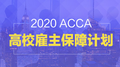 2020年ACCA高校雇主保障计划