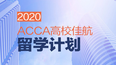 2020年ACCA高校佳航留学计划