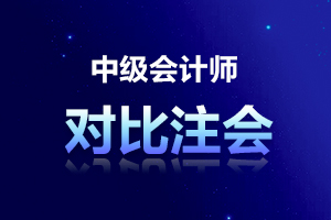 中级会计师和注册会计师对比