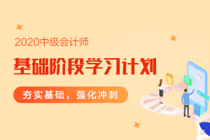 2020年《中级会计实务》基础阶段学习计划