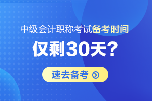 【原创】2020年中级会计职称考试备考时间仅剩30天？