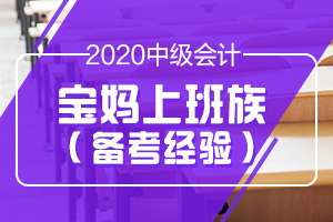 上班+带娃 怎样备考中级会计考试才更好？