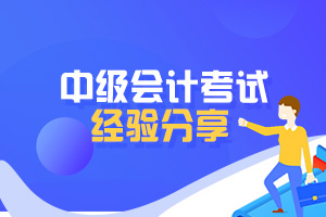 疫情结束以后复工该如何备考中级会计？没时间了怎么办？