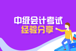 第二次考中级会计职称需要注意什么？