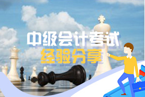 如何备考中级会计职称考试 勇攀高峰?