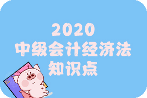 2020年中级会计经济法考试知识点:有限合伙企业的设立