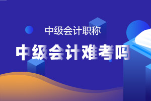 2020年中级会计考试比以前难吗？删减这么多你还要错过？