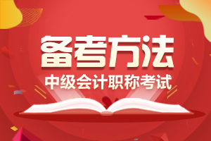 考生请关注中级会计实务这些内容！