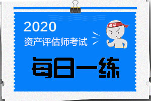 2020年资产评估师《资产评估相关知识》每日一练（7-21）