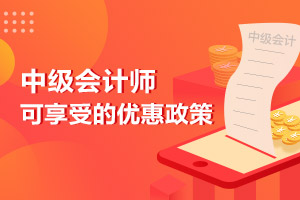 中级会计师可以落户哪些城市？
