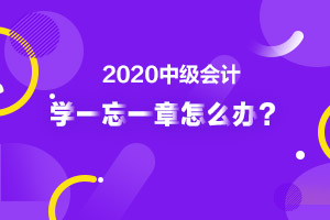 中级会计备考学习没头绪 学一章忘一章怎么办？