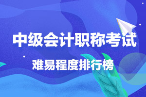 中级会计职称考试难度大吗？看看三科难易程度排行！