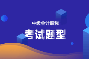 2020年中级会计实务备考中几个典型问题