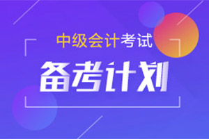 备考中级会计至少要保障多少个小时的学习时间？
