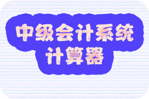 2020中级会计考试不能带计算器 系统计算器怎么用？