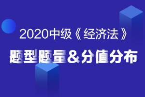 2020年中级会计经济法题型题量、分值及答题注意事项