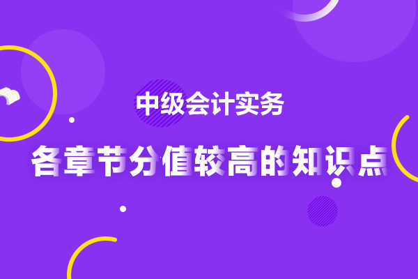 2020年中级会计实务分值较高的知识点在这里！