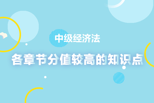 2020年中级会计经济法分值较高的知识点有这些！