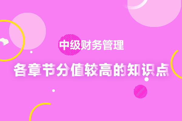 2020年中级会计财务管理分值较高的知识点都有啥？