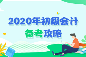 备考初级会计如何提高记忆力呢？