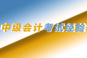 中级会计复习到6月应该到哪个阶段了？有哪些学习方法？