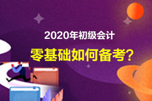2021年零基础考生该如何有效率地备考初级会计？