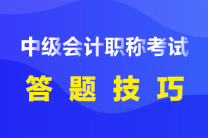 中级会计实务答题技巧已备好 请接收！