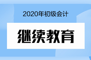 河北省2020年继续教育规定在什么时间完成？