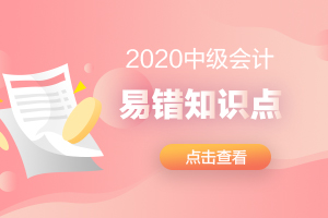 2020年中级财务管理重要考点及易错易混知识点