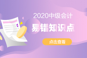 2020年中级经济法重要考点及易错易混知识点