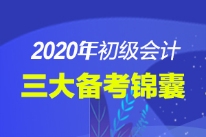 现在备考初级会计还来得及吗？三大锦囊教你备考！