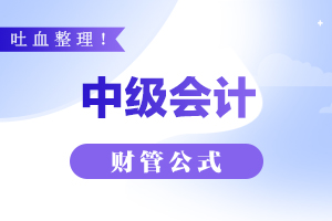 2020年新版《财务管理》公式大全，收藏你就赚了！