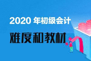 初级会计考试难度高吗？考初级会计证需要看什么书？