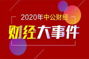 【新闻早班车】7月财会考试热点汇总