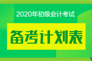 2020年初级会计备考学习计划表