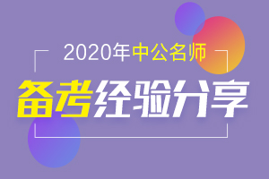 中公教育分享丨备战经济师，考生都会关注的几个方面~