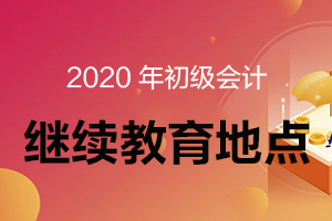 2020年初级会计继续教育是在哪里进行？