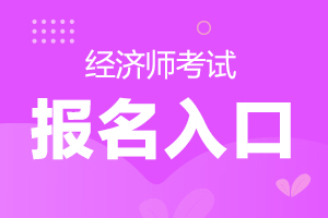 2020年四川中级经济师报名流程都有哪些？