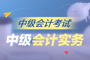 2020年中级会计实务章节分值分布及考试规律