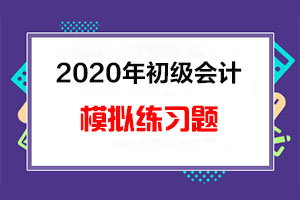2020年初级会计职称考试模拟练习题汇总（7-23）
