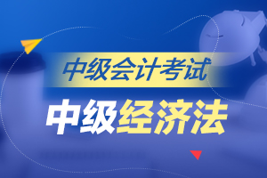2020年中级会计经济法章节分值分布及考试规律