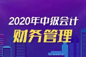 2020年中级会计财务管理重要知识点和易错点！