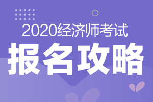 2021经济师考试网上报名流程都有哪些？这份报名攻略值得收藏