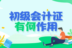 初级会计证书对工作有什么帮助？